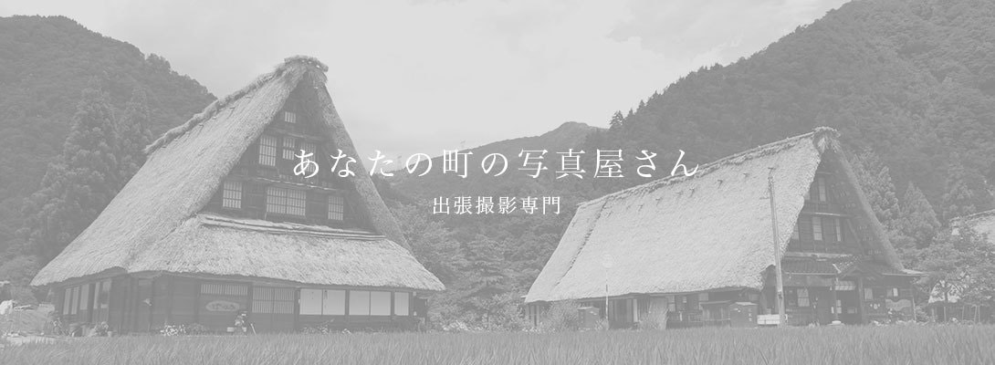 ArikioPhotoWorksの出張撮影